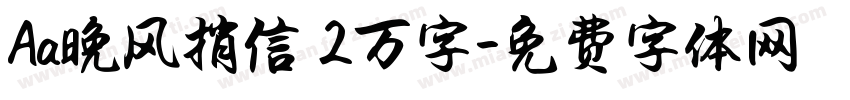 Aa晚风捎信 2万字字体转换